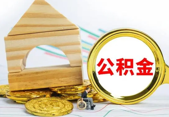 开封国管住房公积金怎么提（国管住房公积金提取流程）